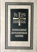 Книга Православный боголужебный сборник 2018 . СПб Твёрдая обл. 448 с. С ч/б илл