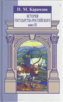 Книга История государства российского (книга III) 2000 Н. Карамзин Санкт-Петербург Твёрдая обл. 784 
