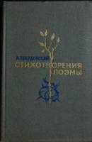 Книга Стихи и поэмы 1977 А. Твардовский Мурманск Твёрдая обл. 240 с. Без илл.