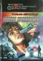 Книга Слепое правосудие 1998 У. Бернард Москва Твёрдая обл. 461 с. Без илл.