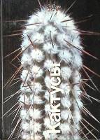Книга Кактусы 1984 Э. и Б. Лэм Москва Твёрдая обл. 182 с. С цв илл