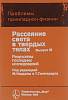 Книга Рассеяние света в твёрдых телах 1979 , Москва Твёрдая обл. 392 с. С ч/б илл