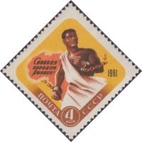 1961-048 Марка СССР Африканец   День освобождения Африки II Θ