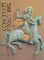 Журнал Советский музей 1992 №01, январь-февраль Москва Мягкая обл. 80 с. С цв илл
