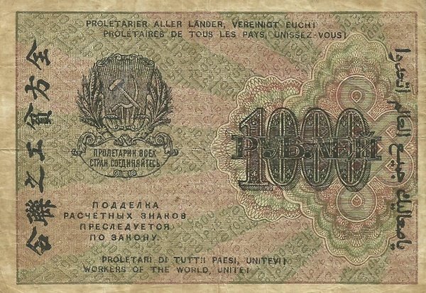 Титов Д.М. Банкнота РСФСР 1919 год 1 000 рублей  Крестинский Н.Н. ВЗ Цифры вертикально VF