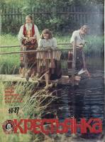 Журнал Крестьянка 1987 № 10 октябрь Москва Мягкая обл. 40 с. С цв илл