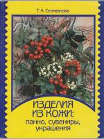 Книга Изделия из кожи: панно, сувениры, украшения 2000 Т. Селиванова Москва Мягкая обл. 96 с. С цв и