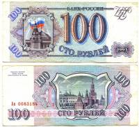 серия   Аа-Яя Банкнота Россия 1993 год 100 рублей    VF