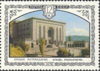 (1978-080) Марка СССР "Матенадаран в Ереване"   Архитектура Армении III Θ