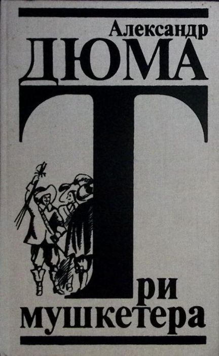 Книга Три мушкетера 1992 А. Дюма Ленинград Твёрдая обл. 640 с. Без илл.