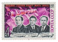 1971-095 Марка СССР Летчики-космонавты   Подвиг героев будет жить века III O