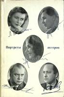 Книга Портреты актеров 1971 Сборник статей Ленинград Мягкая обл. 118 с. С ч/б илл