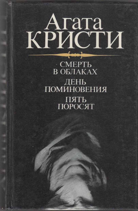 Книга &quot;Смерть в облаках&quot; А. Кристи Ленинград 1991 Твёрдая обл. 560 с. Без иллюстраций