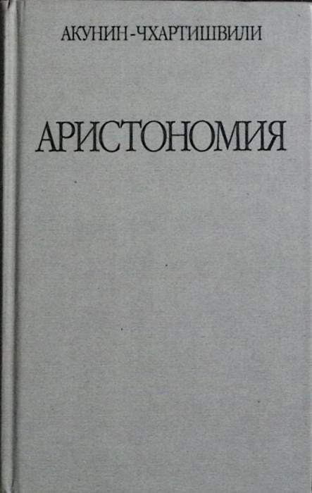 Книга Аристономия 2012 Акунин-Чхартишвили Москва Твёрдая обл. 544 с. Без илл.