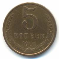 1961 Монета СССР 1961 год 5 копеек  Медь-Никель  VF