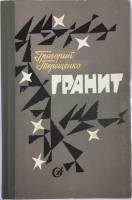 Книга Гранит 1977 Григорий Терещенко Москва Твёрдая обл. 392 с. Без илл.