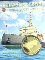 Сувенирная монета Россия Санкт-Петербург Ледокол-музей Красин  Никель  PROOF Буклет