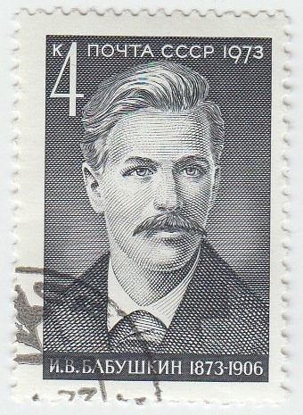 1973-005 Марка СССР Портрет   И.В. Бабушкин. 100 лет со дня рождения II O