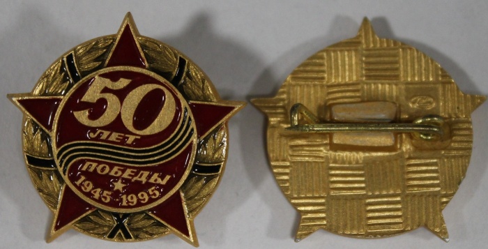 Значок Знак Россия 50 лет Победы СПМД Булавка