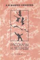 Книга "Рассказы и легенды" 1984 Д. Мамин-Сибиряк Москва Мягкая обл. 448 с. Без илл.