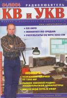 Журнал "Радиолюбитель" № 4/2004 Москва 2004 Мягкая обл. 92 с. С ч/б илл
