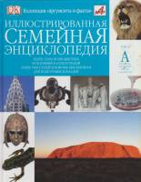 Книга Иллюстрированная семейная энциклопедия (том1) 2008 , Москва Твёрдая обл. 63 с. С цв илл