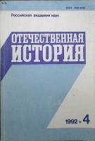 Журнал Отечественная история 1992 №4  Москва Мягкая обл. 224 с. Без илл.