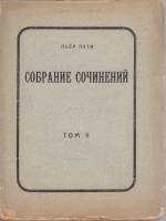 Книга Собрание сочинений (том 2) 1911 Пьеръ Лоти Москва Мягкая обл. 258 с. Без илл.