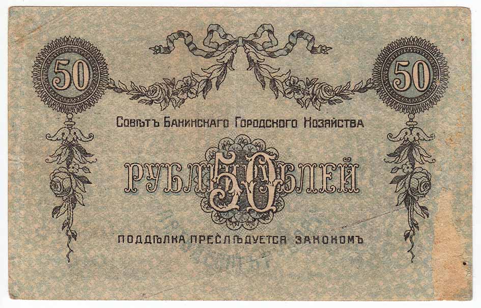 () Банкнота Азербайджан 1918 год 50  &quot;&quot;   VF