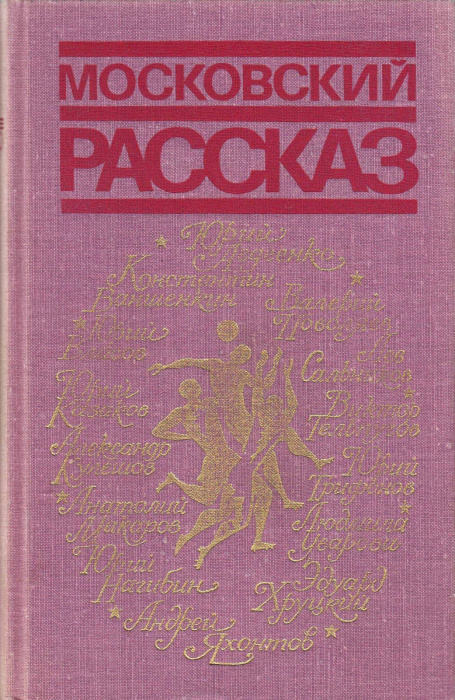 Книга &quot;Московский рассказ&quot; , Москва 1980 Твёрдая обл. 320 с. Без иллюстраций