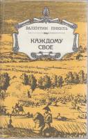 Книга Каждому своё 1988 В. Пикуль Кыргызстан Мягкая обл. 400 с. Без илл.