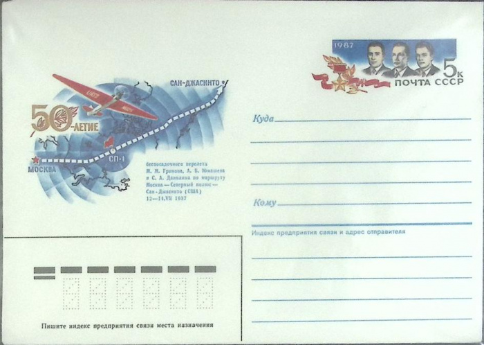 (1988-год) Конверт с ориг. маркой СССР &quot;50-летие беспосадочного перелета&quot;      Марка