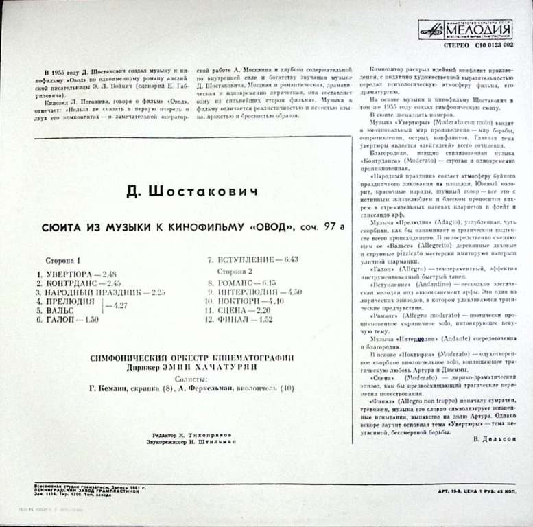 Пластинка виниловая Д. Шостакович Сюита из музыки к к/ф Овод Мелодия 300 мм. Excellent