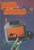 Журнал Радиолюбитель 1995 № 12/1995 Москва Мягкая обл. 40 с. С ч/б илл