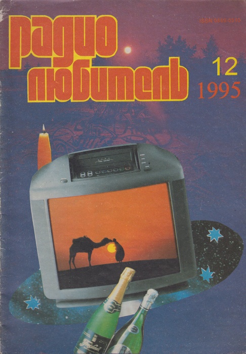 Журнал Радиолюбитель 1995 № 12/1995 Москва Мягкая обл. 40 с. С ч/б илл