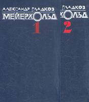 Книга Мейерхольд (в 2-х томах) 1990 А. Гладков Москва Твёрдая обл. 670 с. С ч/б илл