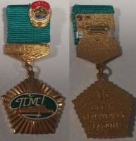 Значок Знак Россия 15 лет безупречной работы СПМД Булавка