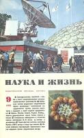 Журнал Наука и жизнь 1975 № 9 Москва Мягкая обл. 160 с. С цв илл