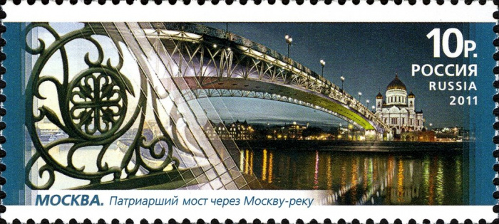 (2011-041) Марка Россия &quot;Патриарший мост&quot;   Пешеходные мосты III O