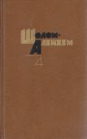 Книга Шолом-Алейхем (том 4) 1989 , Москва Твёрдая обл. 655 с. Без илл.
