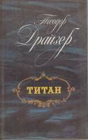 Книга "Титан" 1986 Т. Драйзер Лениздат Твёрдая обл. 573 с. С ч/б илл