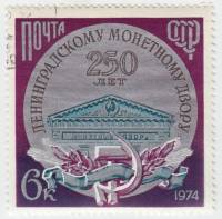 1974-113 Марка СССР Фронтон здания   Ленинградский монетный двор 250 лет III Θ
