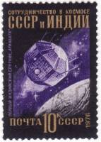 1976-094 Марка СССР СССР и Индия   Международное сотрудничество в космосе III O