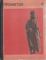 Книга Прометей (том 5) 1968 , Москва Твёрдая обл. 480 с. С ч/б илл