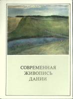 Набор открыток Современная живопись Дании 1981 Полный комплект 12 шт Москва   с. 