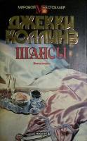 Книга Шансы (2 тома) 1994 Джеки Коллинз Москва Твёрд обл + суперобл 816 с. Без илл.