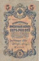 (Шагин В.А.) Банкнота Россия 1909 год 5 рублей   1914-17 гг, Шипов И.П, Сер ЗЯ-ОО, 6 цифр F
