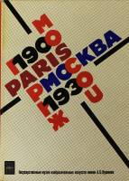 Книга Москва-Париж. 1900-1930. Каталог выставки (2 тома) 1981 , Москва Твёрдая обл. 630 с. С цв илл