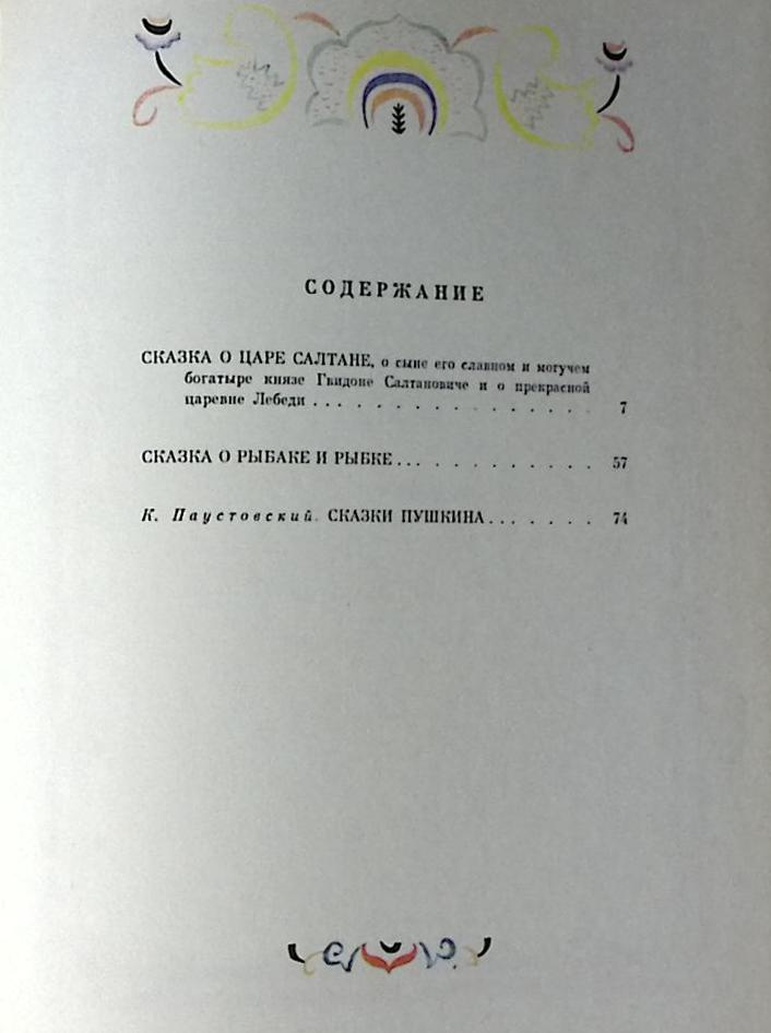 Книга Сказки О царе Салтане О рыбаке и рыбке 1984 А. Пушкин Ленинград Твёрдая обл. 78 с. С цв илл
