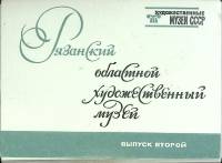 Набор открыток "Рязанский худож. музей" 1975 Полный комплект 16 шт Москва   с. 